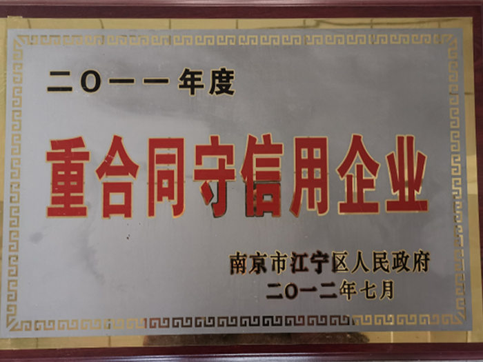 2011年度重合同守信用企业